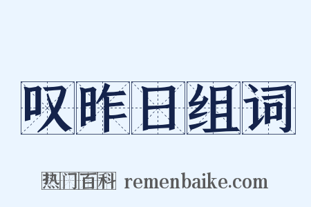 叹昨日组词是什么意思的图片